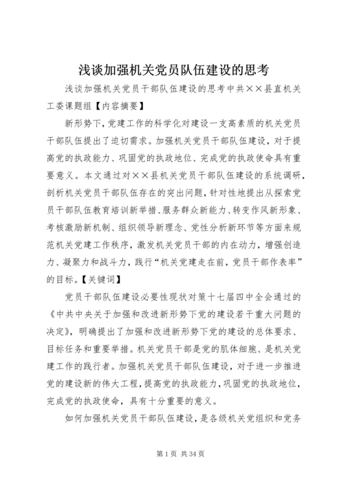 浅谈加强机关党员队伍建设的思考.docx