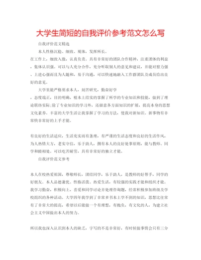 精编大学生简短的自我评价参考范文怎么写.docx