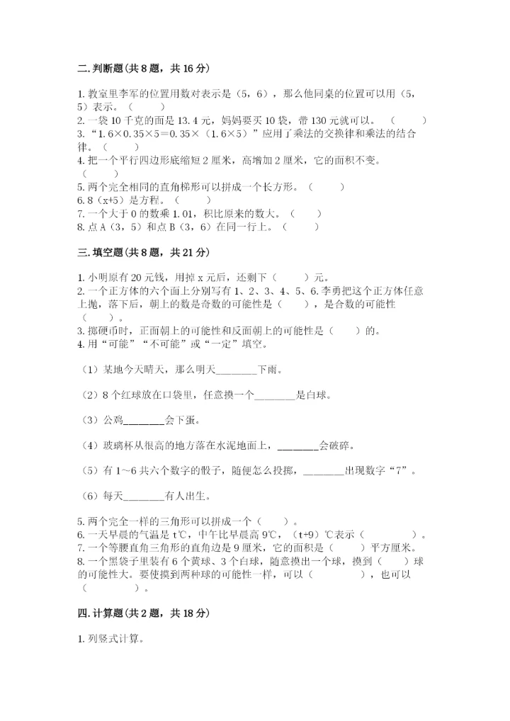 人教版五年级上册数学期末考试试卷汇总.docx