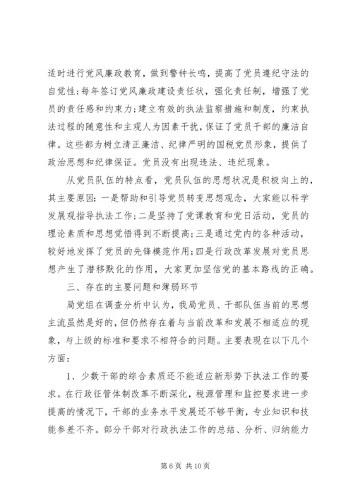 201X年党员干部队伍思想状况分析报告.docx