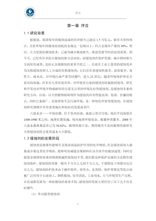 盐酸溶液中几种植物提取液对铁的缓蚀性能研究-本科毕业论文.docx