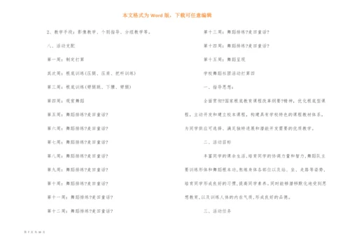 学校舞蹈社团活动计划5篇.docx