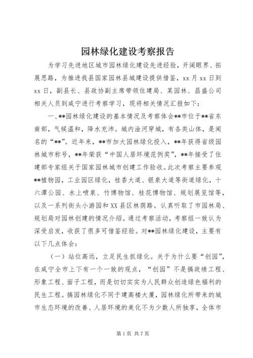 园林绿化建设考察报告 (5).docx