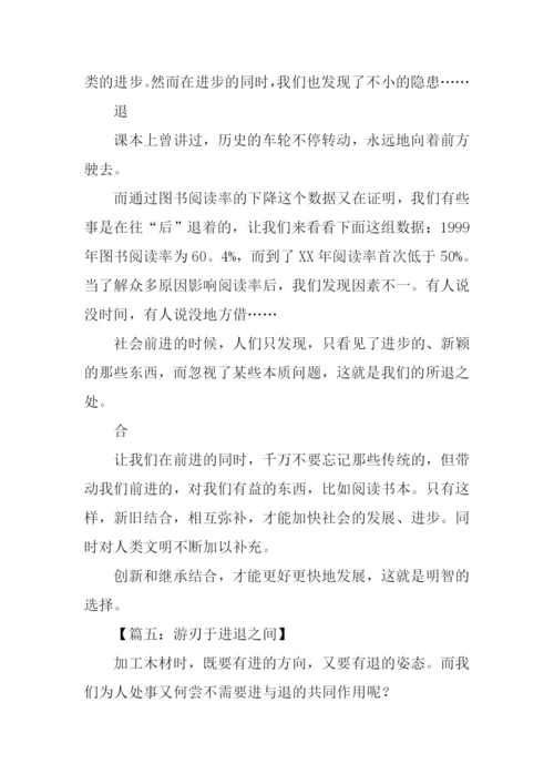 进与退作文0.docx