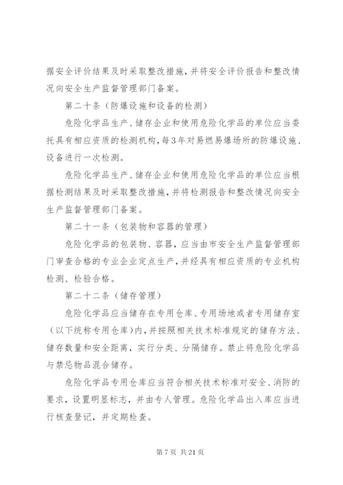 市危险化学品安全管理制度.docx