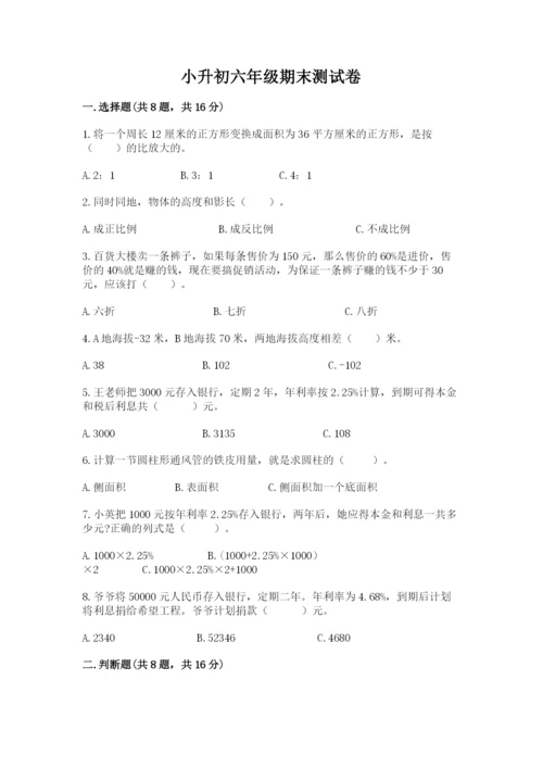 小升初六年级期末测试卷及完整答案【易错题】.docx