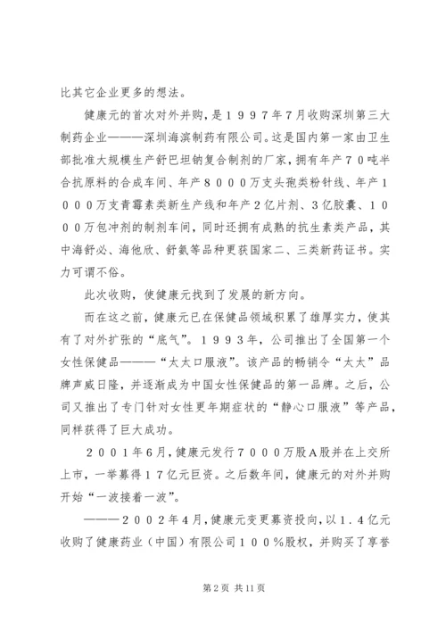 健康元的资本谋局.docx