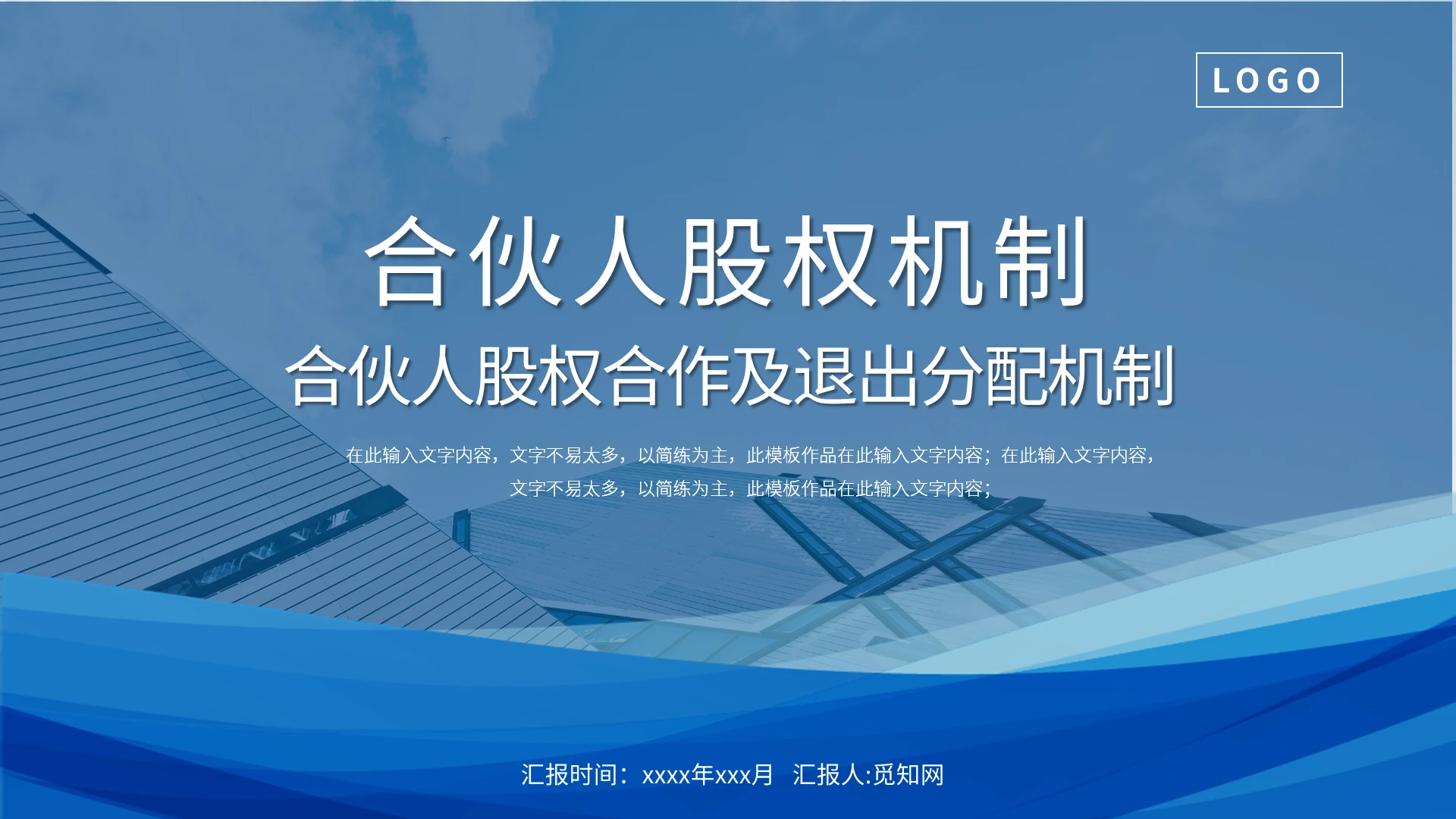 蓝色商务风合伙人股权合作及退出分配机制动态PPT模板企业培训