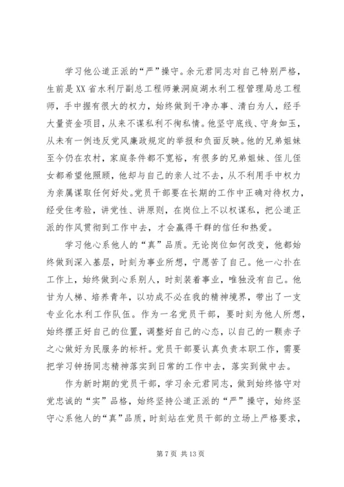 学习时代楷模余元君先进事迹感悟5篇.docx