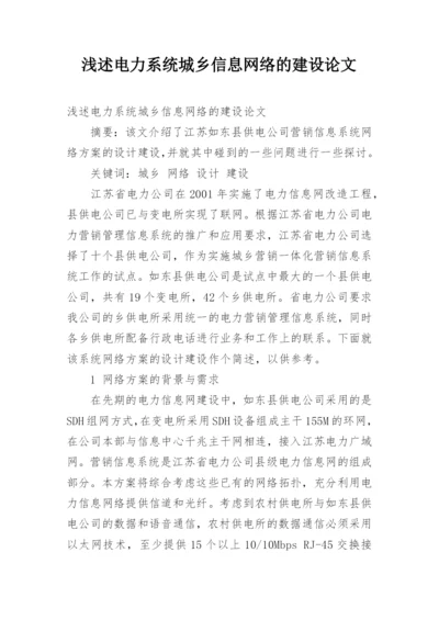 浅述电力系统城乡信息网络的建设论文.docx