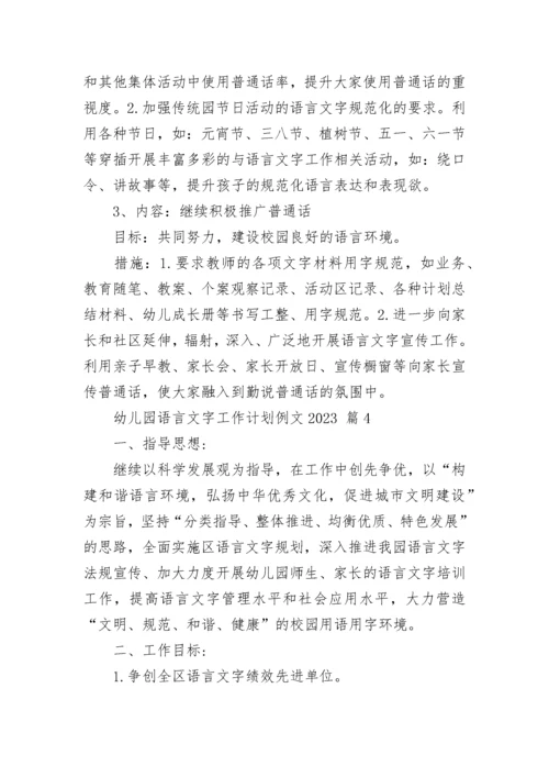 幼儿园语言文字工作计划例文2023.docx