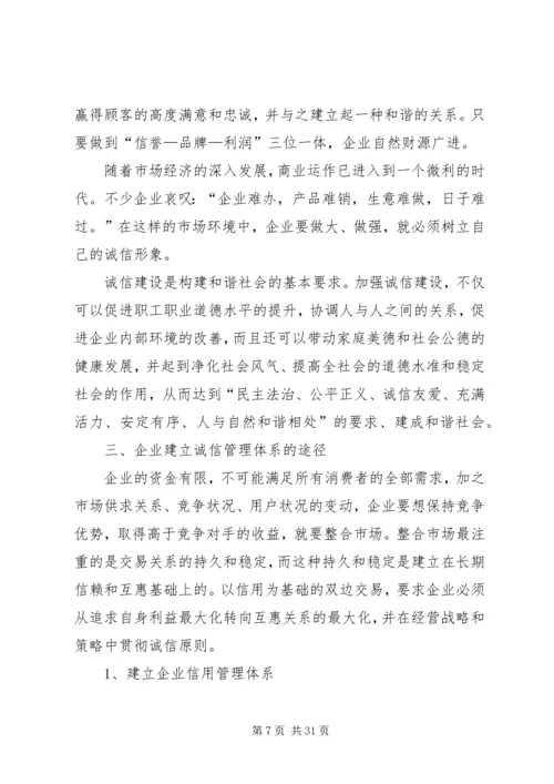 加强诚信建设构建和谐企业.docx