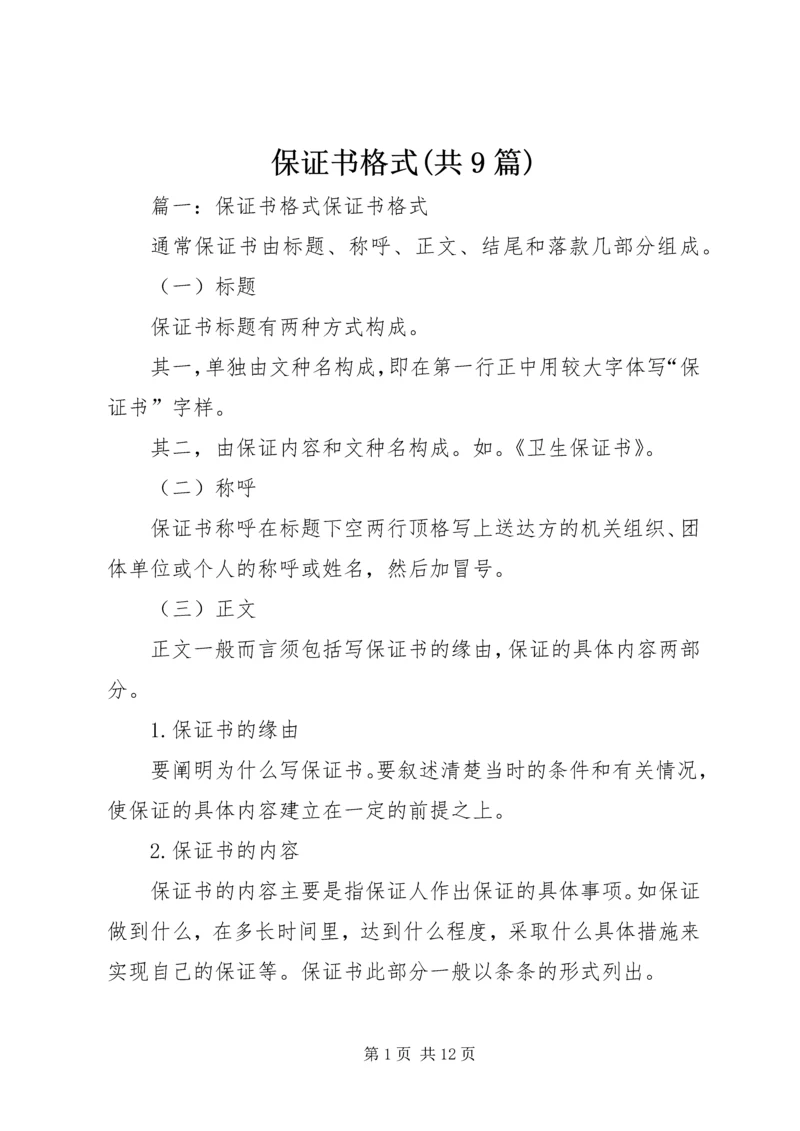 保证书格式(共9篇).docx