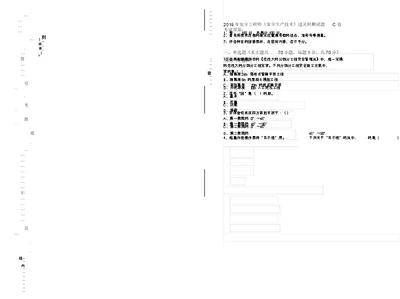 安全工程师《安全生产技术》过关检测试题C卷