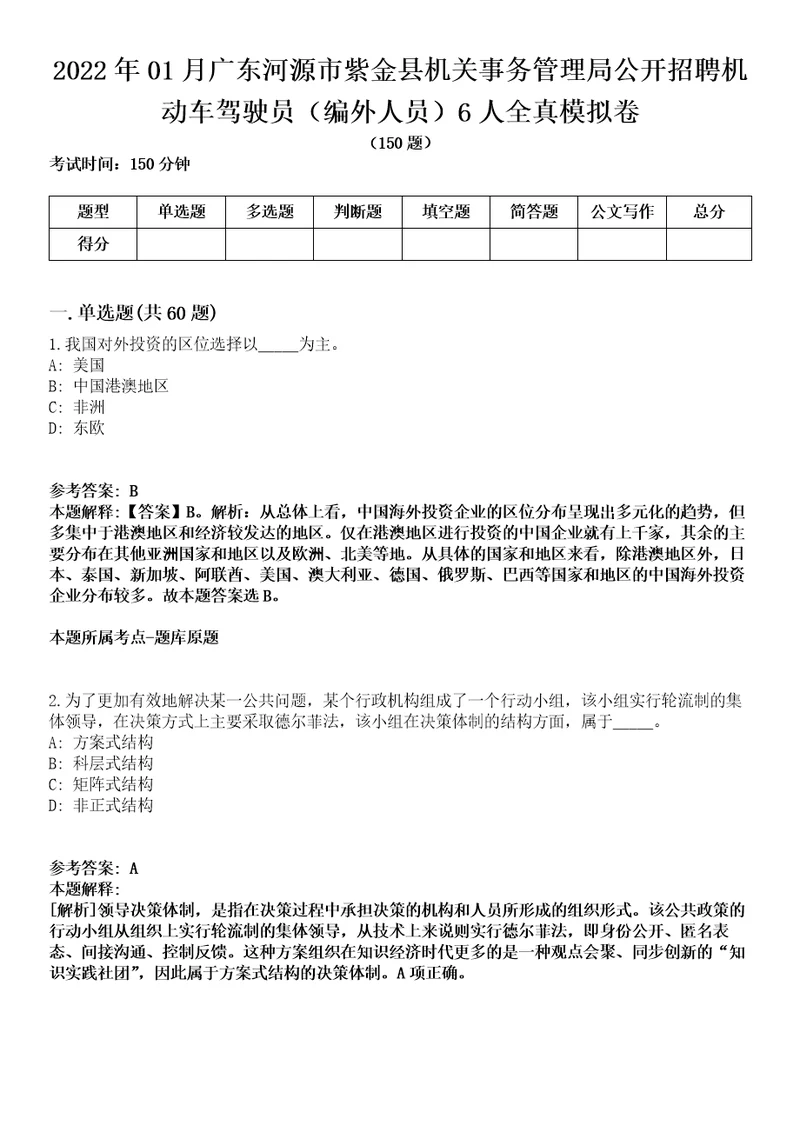 2022年01月广东河源市紫金县机关事务管理局公开招聘机动车驾驶员编外人员6人全真模拟卷