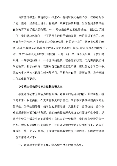 小学班主任教师考核总结报告