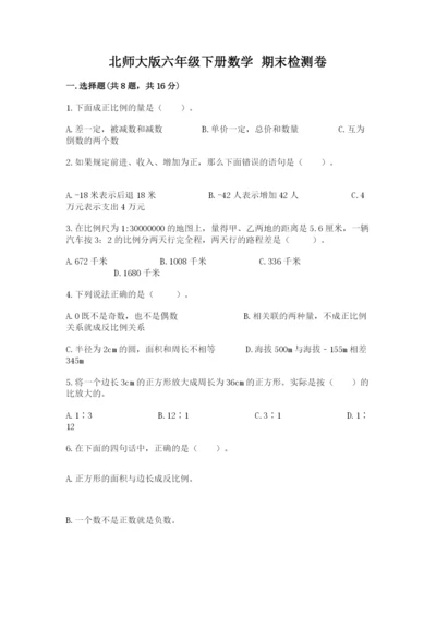 北师大版六年级下册数学 期末检测卷精品及答案.docx