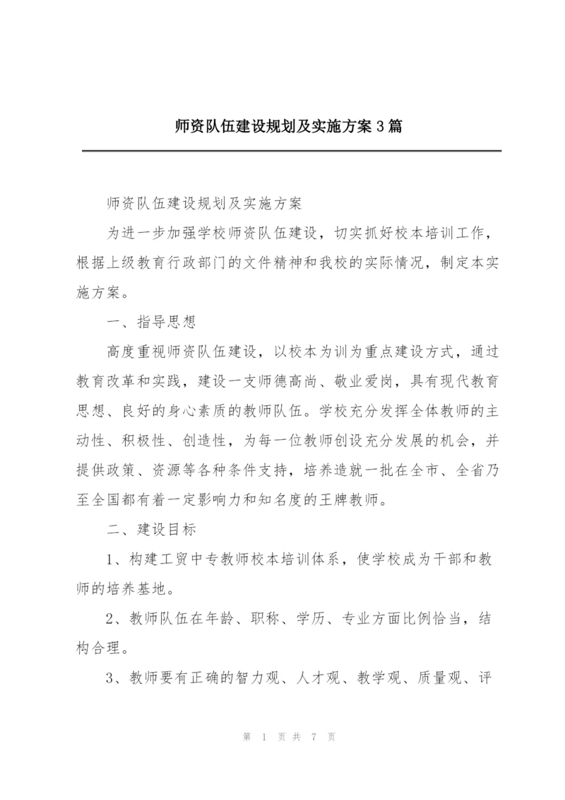 师资队伍建设规划及实施方案3篇.docx