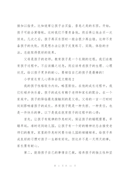 小学家长育儿心得体会范文5篇.docx