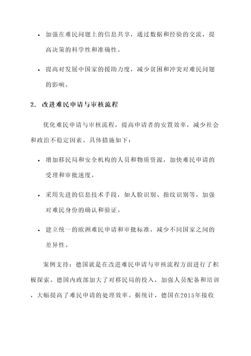 欧洲难民危的解决方案