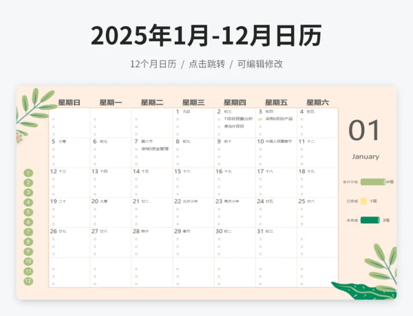 2025年1月-12月日历