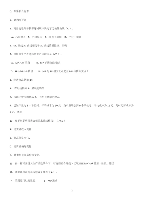 2023年微观经济学名师选题.docx