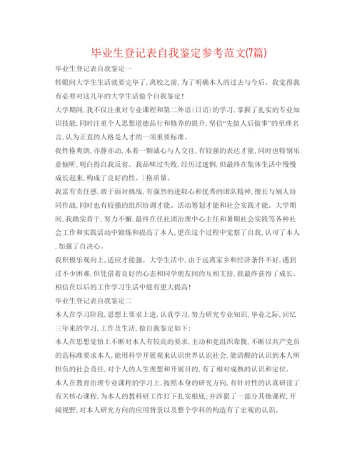 精编毕业生登记表自我鉴定参考范文7篇).docx