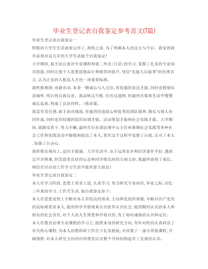 精编毕业生登记表自我鉴定参考范文7篇).docx