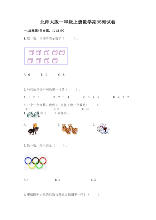 北师大版一年级上册数学期末测试卷及答案（名校卷）.docx