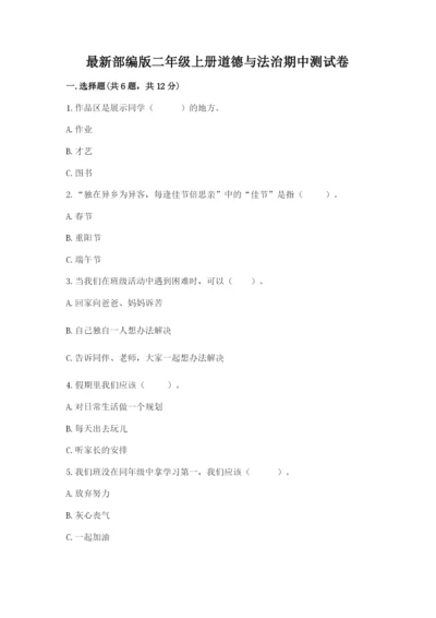 最新部编版二年级上册道德与法治期中测试卷【模拟题】.docx