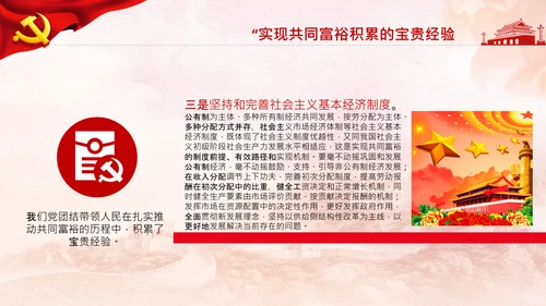 实现共同富裕思想政策意义原则党课PPT模板