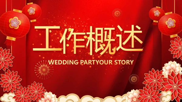 红色迎新春春节晚会年会PPT