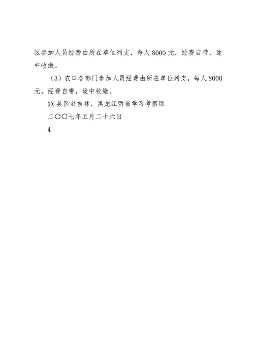 赴吉林、黑龙江两省考察学习活动方案