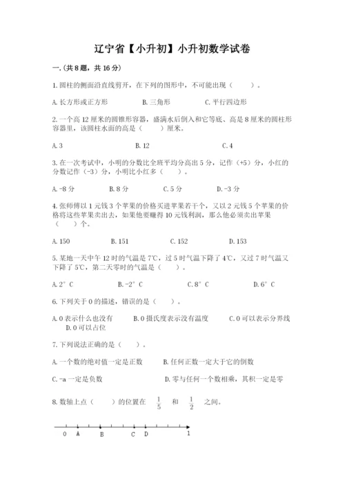 辽宁省【小升初】小升初数学试卷及参考答案（研优卷）.docx