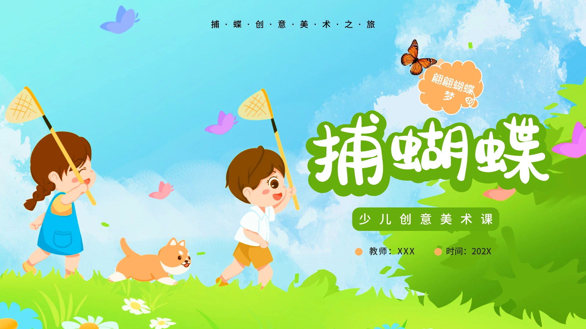 绿色卡通捕蝴蝶美术课PPT模板创意美术课件