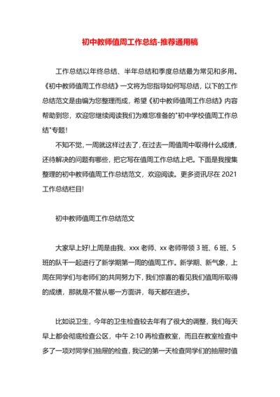 初中教师值周工作总结.docx