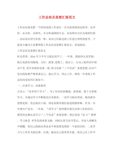 精编之工作总结及思想汇报范文.docx