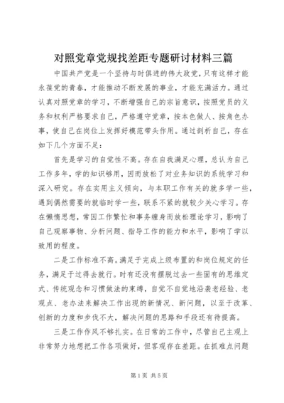 对照党章党规找差距专题研讨材料三篇.docx