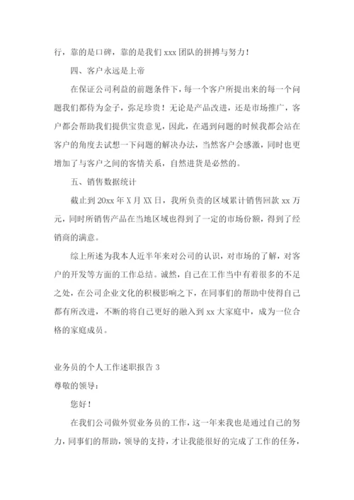 业务员的个人工作述职报告.docx