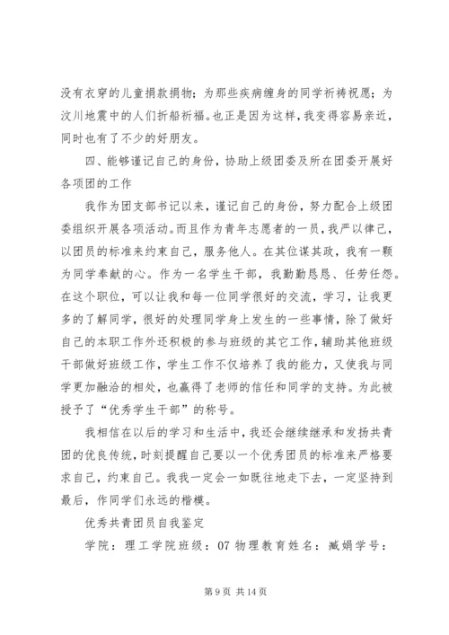 优秀共青团员事迹 (2).docx