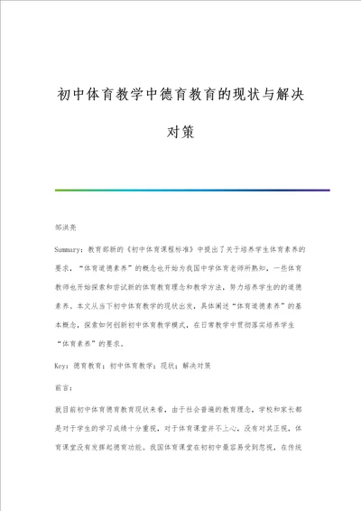 初中体育教学中德育教育的现状与解决对策