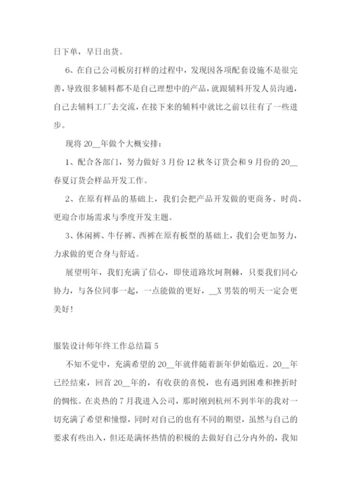 服装设计师年终工作总结.docx