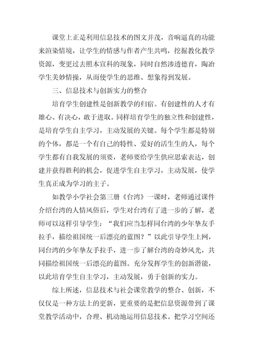 社会教学与信息技术的整合与创新信息技术与学科教学整合