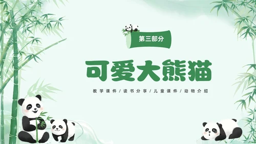 绿色清新水彩可爱大熊猫通用PPT