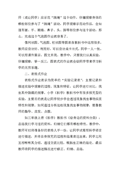 小学科学优秀论文：如何设计趣味悠长的科学课作业