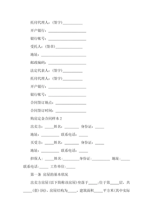 购房定金合同样本最新3篇