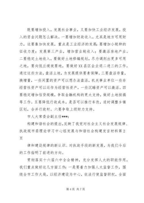 市委理论学习中心组发展与和谐社会构建发言材料.docx