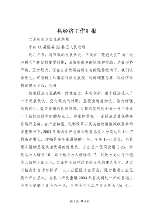 县经济工作汇报 (4).docx