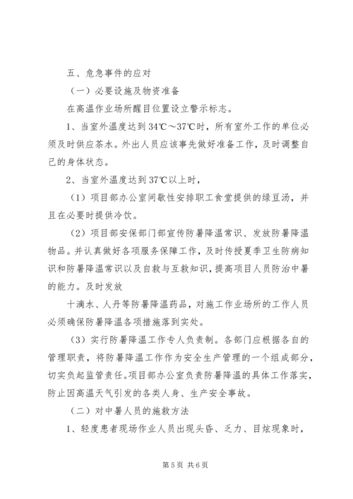 高温专项方案(亮化) (4).docx