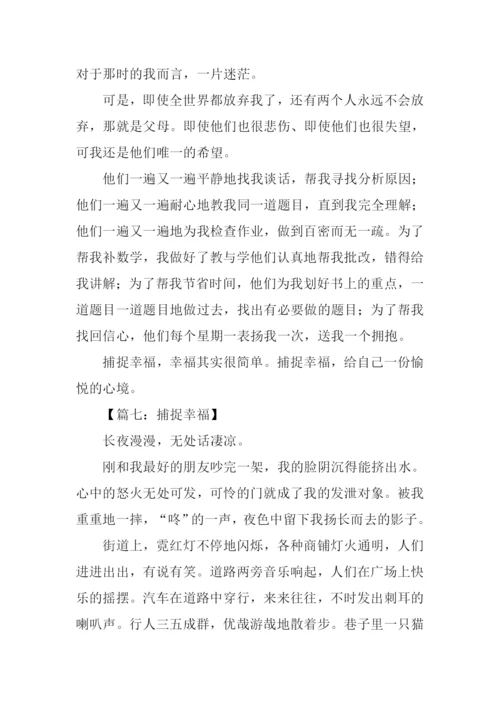 关于捕捉幸福的作文.docx